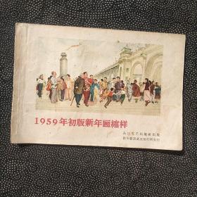 1959年初版新年画缩样