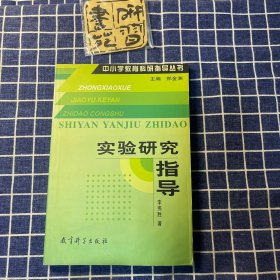 中小学教育科研指导丛书：实验研究指导