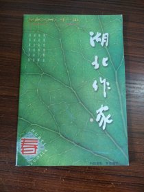 湖北作家 2003春季号