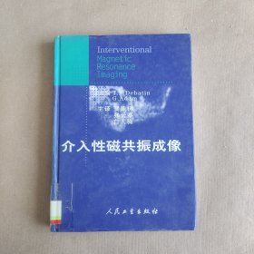 介入性磁共振成像