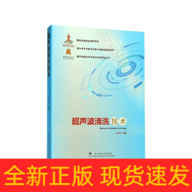 超声波清洗技术/数字制造科学与技术前沿研究丛书