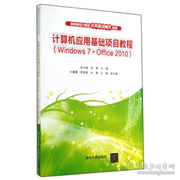 计算机应用基础项目教程（Windows 7+Office 2010）（高职高专计算机任务驱动模式教材?39.8