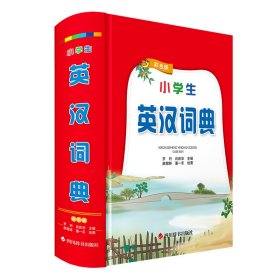 【正版】小学生英汉词典（彩色版）