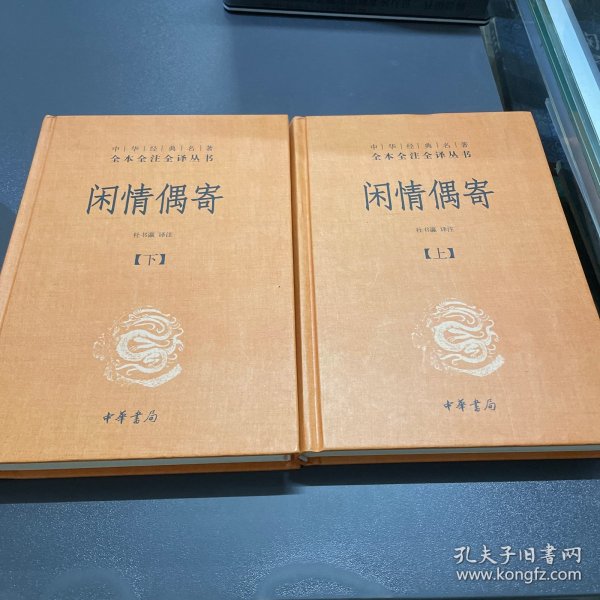 中华经典名著全本全注全译丛书：闲情偶寄（全2册）（精）