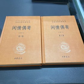 中华经典名著全本全注全译丛书：闲情偶寄（全2册）（精）