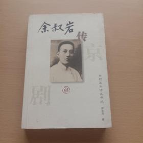 余叔岩传-京剧泰斗传记书丛（作者翁思再签名本）