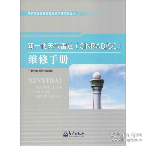 气象观测装备故障维修手册系列丛书——新一代天气雷达（CINRAD/SC）维修手册