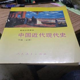 高级中学课本中国近代现代史:必修