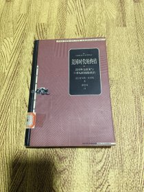 美国时代的终结：美国外交政策与21世纪的地缘政治