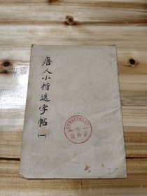 唐人小楷选字帖（一）