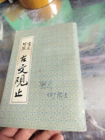 文言对照 古文观止