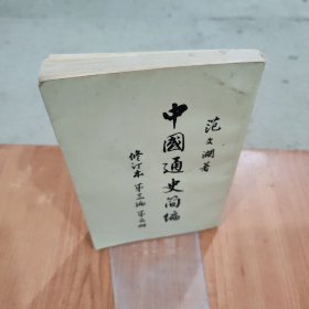 中国通史简编 第三编第二册 修订本