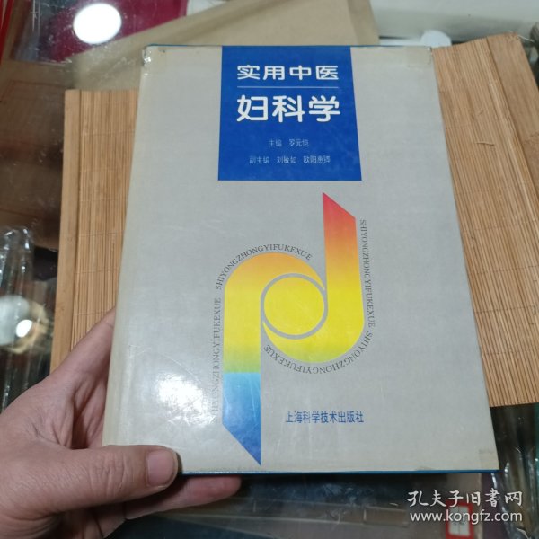 实用中医妇科学