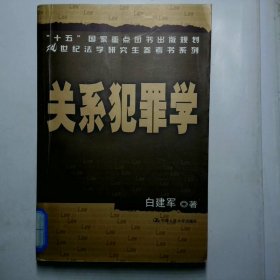 关系犯罪学