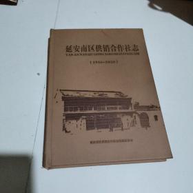 延安南区供销合作社志1936-2020