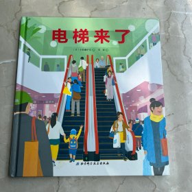 电梯来了·日本精选科学绘本系列