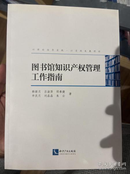 图书馆知识产权管理工作指南