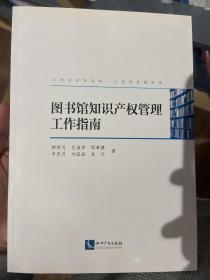 图书馆知识产权管理工作指南