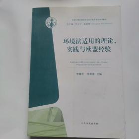 环境法使用的理论实践和欧盟经验