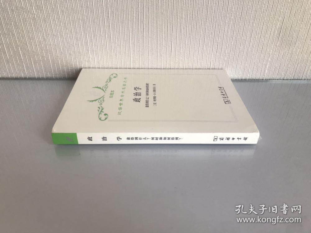 汉译世界学术名著丛书·政治学:谁得到什么？何时和如何得到？珍藏本