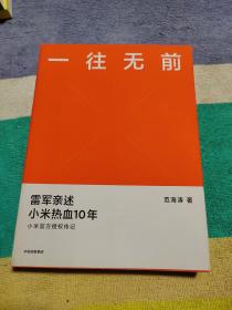 一往无前雷军亲述小米热血10年小米官方传记小米传小米十周年