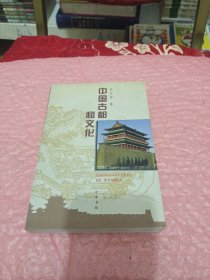 中国古都和文化