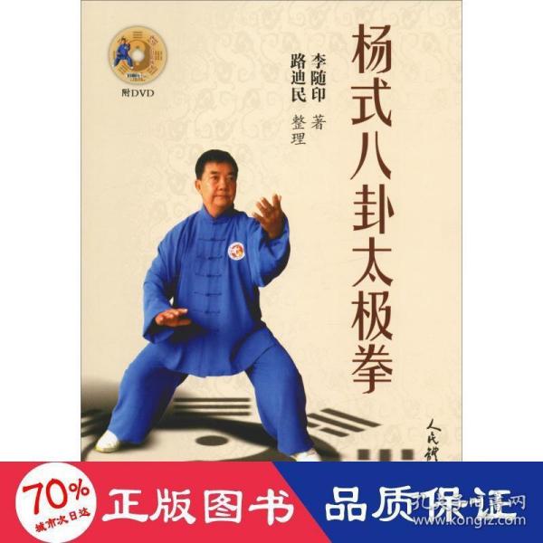 杨式八卦太极拳