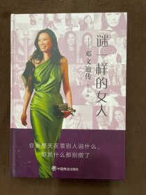 谜一样的女人：邓文迪传