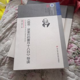 《路易·波拿巴的雾月十八日》  导读