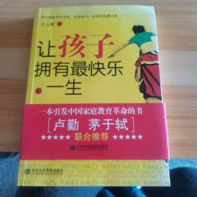 让孩子拥有最快乐的一生：一个父亲的平衡教育实践