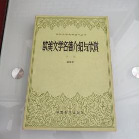 歐美文學(xué)名著介紹與欣賞
