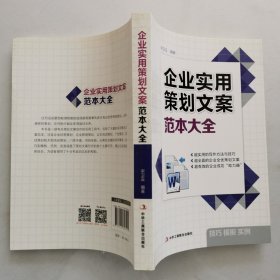 企业实用策划文案范本大全