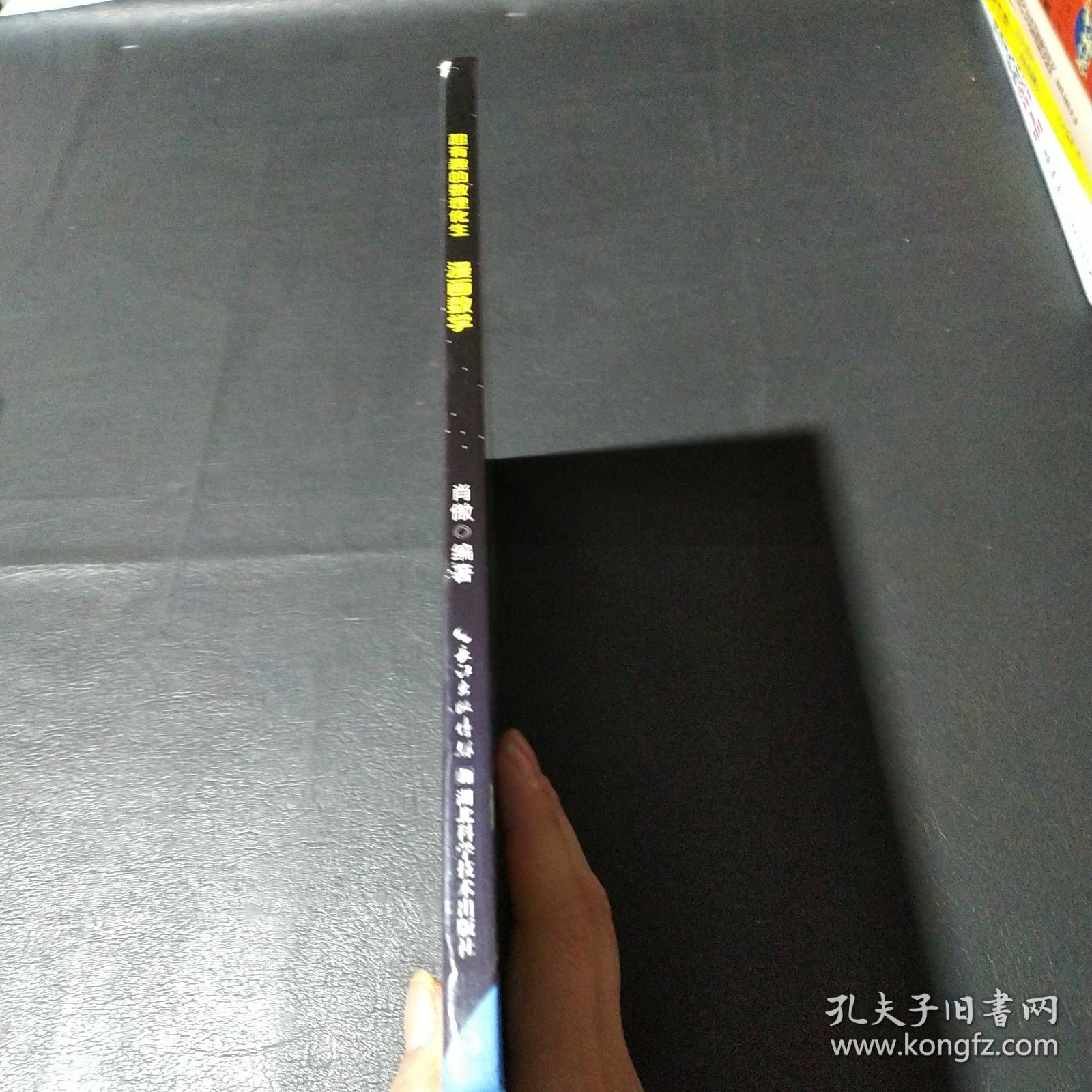 超有趣的数理化生漫画数学