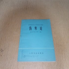 全国西医学习中医普及教材：伤寒论