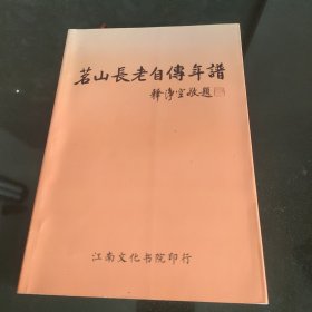 名山长老自转年谱
