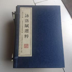 咏洛赋选粹（国花牡丹赋世界文化遗产龙门赋，中国最美的地方白云山赋）