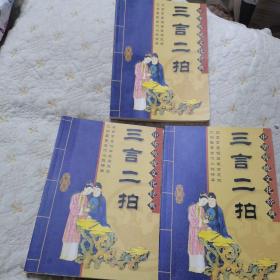 中华传统文化经典 三言二拍（卷二，卷三，卷四，缩节版）品佳