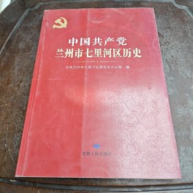 中国共产党兰州市七里河区历史