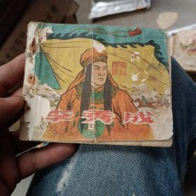 1958年二印 《李秀成》连环画 缺书名页 140页不缺