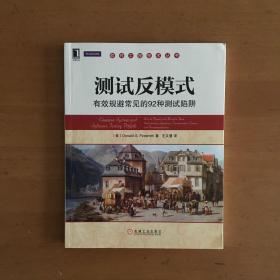 测试反模式：有效规避常见的92种测试陷阱