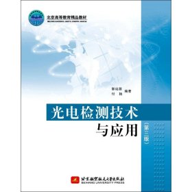 光电检测技术与应用(第3版) 9787512417724 郭培源,付扬 北京航空航天大学出版社