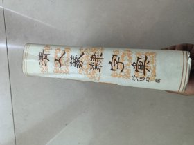 清人篆隶字汇