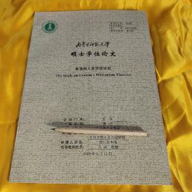 内蒙古师范大学硕士学位论文《弗洛母人本思想研究》