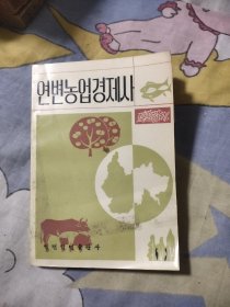 延边农业经济史 朝鲜文，19.8元包邮，