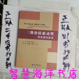 “三维价值驱动型”财务管控体系