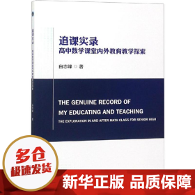 追课实录——高中数学课堂内外教育教学探索