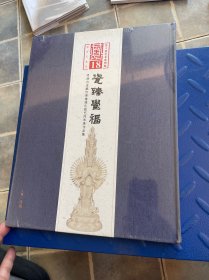 2019恭王府艺术系列展：瓷臻覺福明清内造藏传佛像德化瓷艺传承展作品集 精装塑封见图