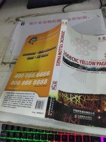 2008 CNC YELLOW PAGES  平装 32开