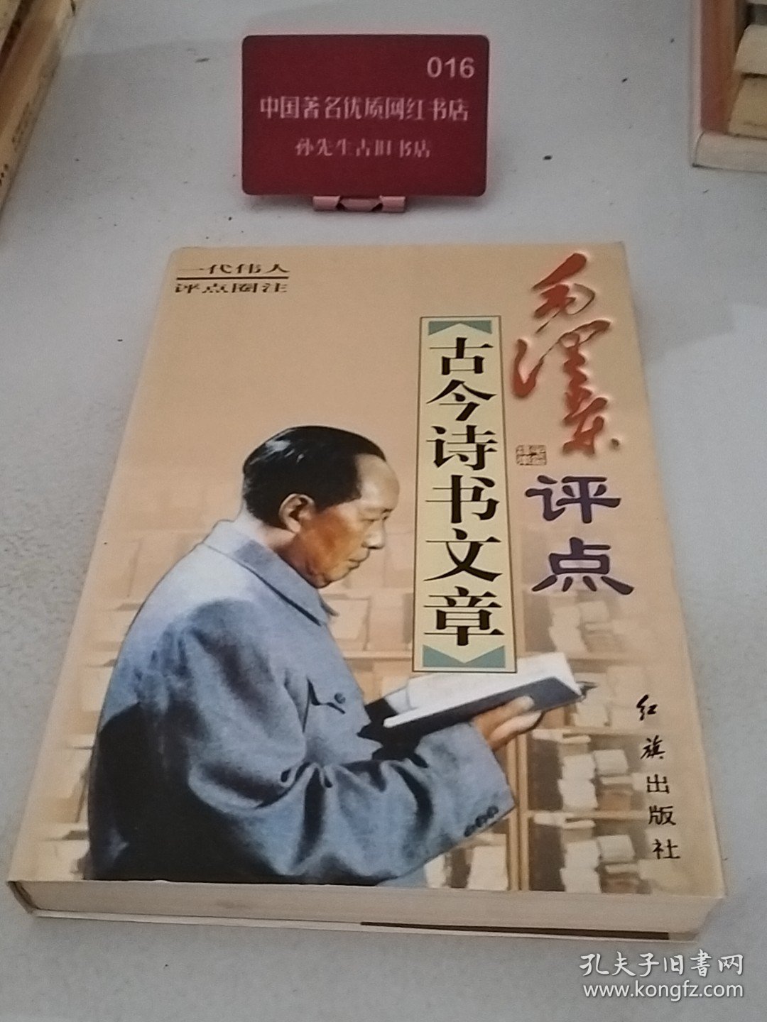 毛泽东评点古今诗书文章 中