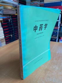 全国高等医药院校教材：中药学（中医、中药专业用）